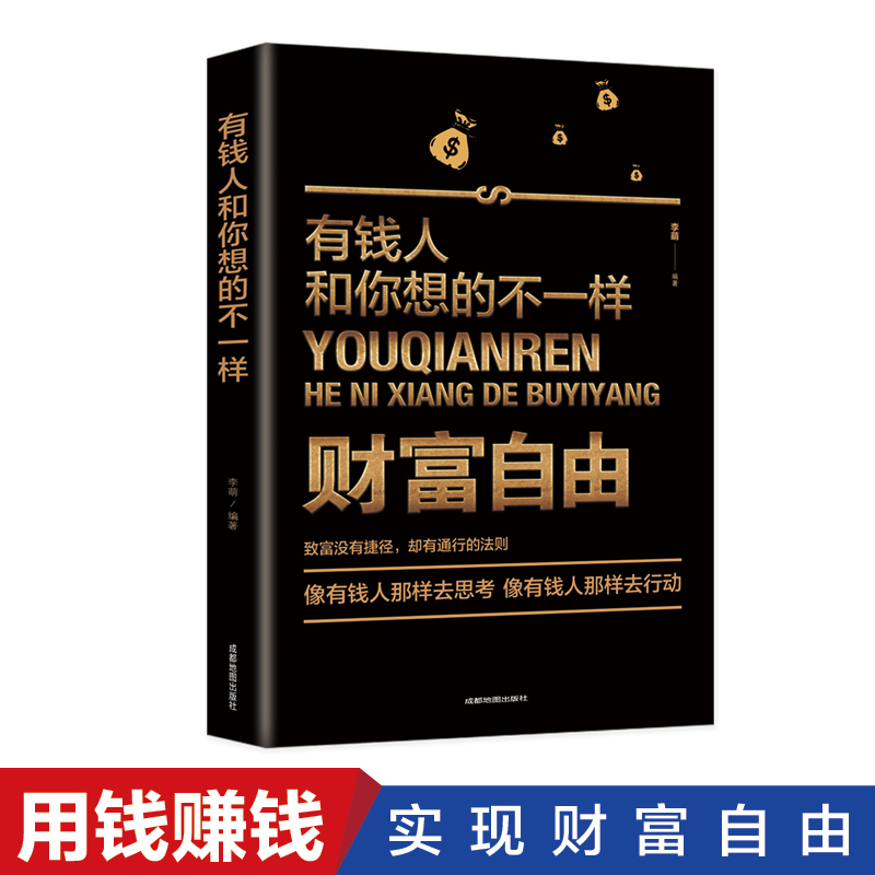 35元任选5本财务自由有钱人想的和你不一样 成功励志财商财富书籍  财富进阶宝典 理财理念励志赚钱思维方法投资学理财 畅