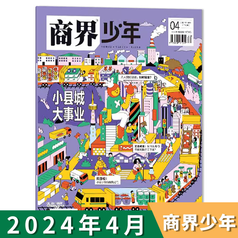 【单期可选】商界少年杂志2024年4月 小县城 大事业   9-15岁孩子打造青少年财商成长培养财经启蒙商业头脑期刊 全