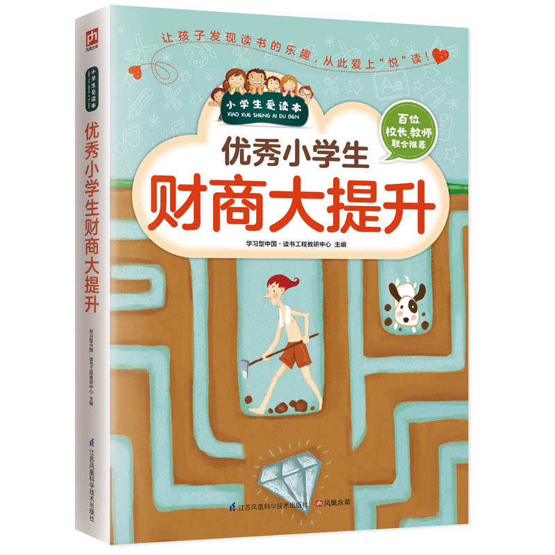 伴随小学生成长的故事 优秀小学生财商大提升 小学生课外读物财商培养财商故事儿童教育书籍小学生爱读本 江苏凤凰科学技术出版