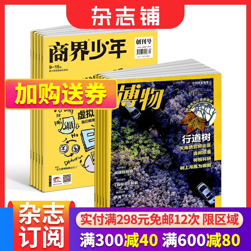 商界少年（1年共12期）+博物（1年共12期）杂志组合 2024年6月起订 杂志铺 中小学生课外阅读自然科普百科 少年财