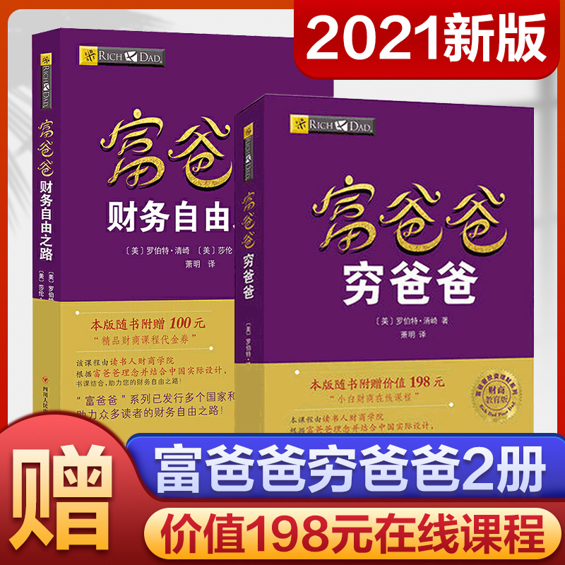 【套装2册】富爸爸穷爸爸+富爸爸财务自由之路 资理财教程提高财务管理能力财商教育系列经济投资实用的大众投资方法正版畅销书