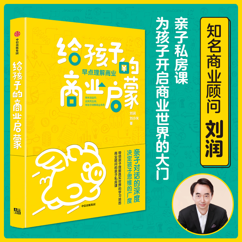 给孩子的商业启蒙 刘润儿童青少年商业启蒙财商经济观培养家庭教育爸爸父母的语言自驱型成长商业思维认识观察亲子商业启蒙书正版