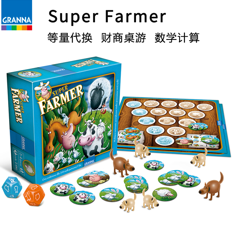 granna主超级农场桌游儿童益智玩具亲子游戏财商6岁Super Farmer