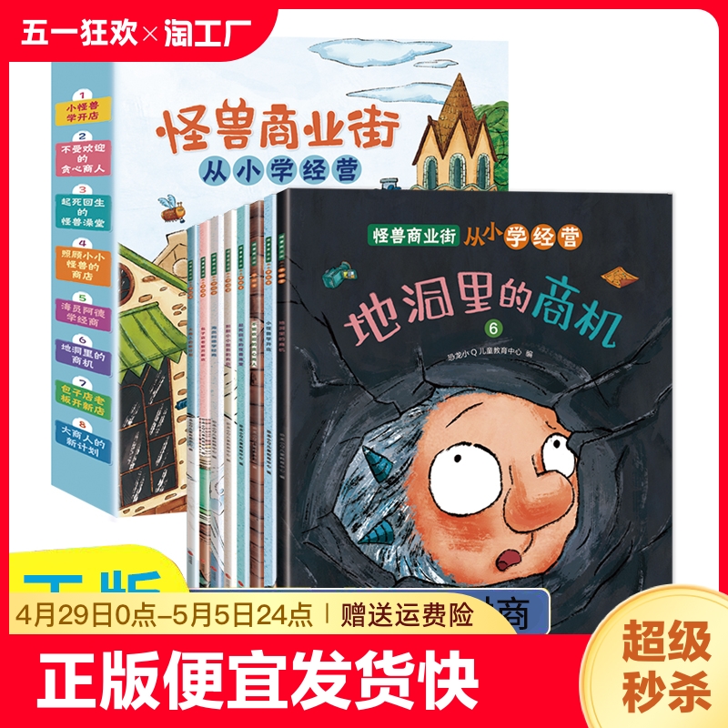 正版速发 怪兽商业街全8册 从小学经营儿童财商启蒙教育绘本故事书幼儿园阅读图画书写给孩子的财商理财入门亲子阅读lxr