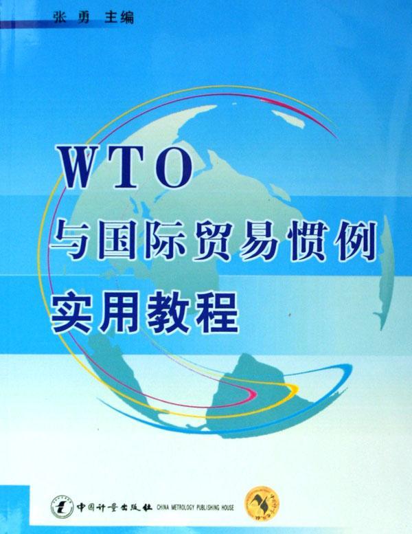 WTO与贸易惯例实用教程 书 张勇贸易世界贸易组织惯例贸易惯例教青年经济书籍