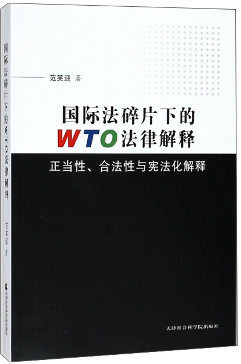 书籍正版 法碎片化下的WTO法律解释:正当、合法与宪法化解释 范笑迎 天津社会科学院出版社 经济 97875563046