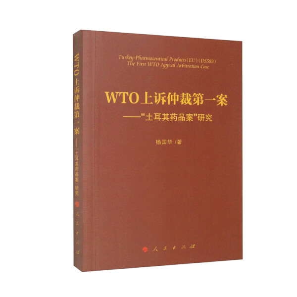 正版书籍 WTO上诉仲裁*案——“土耳其药品案”研究 杨国华 著 人民