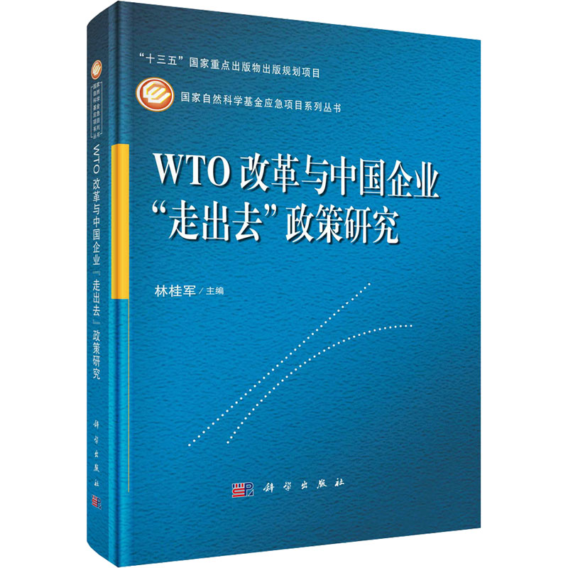 WTO改革与中国企业＂走出去＂政策研究林桂军9787030723826经济/贸易政策