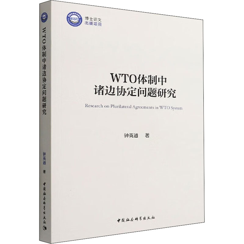 WTO体制中诸边协定问题研究 钟英通 中国社会科学出版社 正版书籍 新华书店旗舰店文轩官网