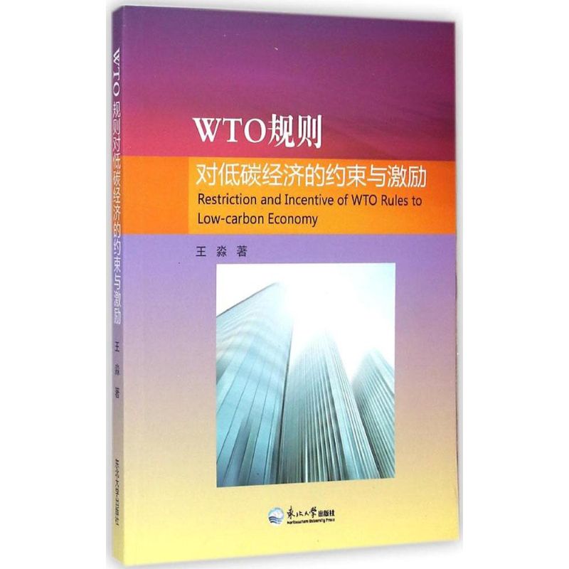 WTO规则对低碳经济的约束与激励东北大学出版社9787551706124