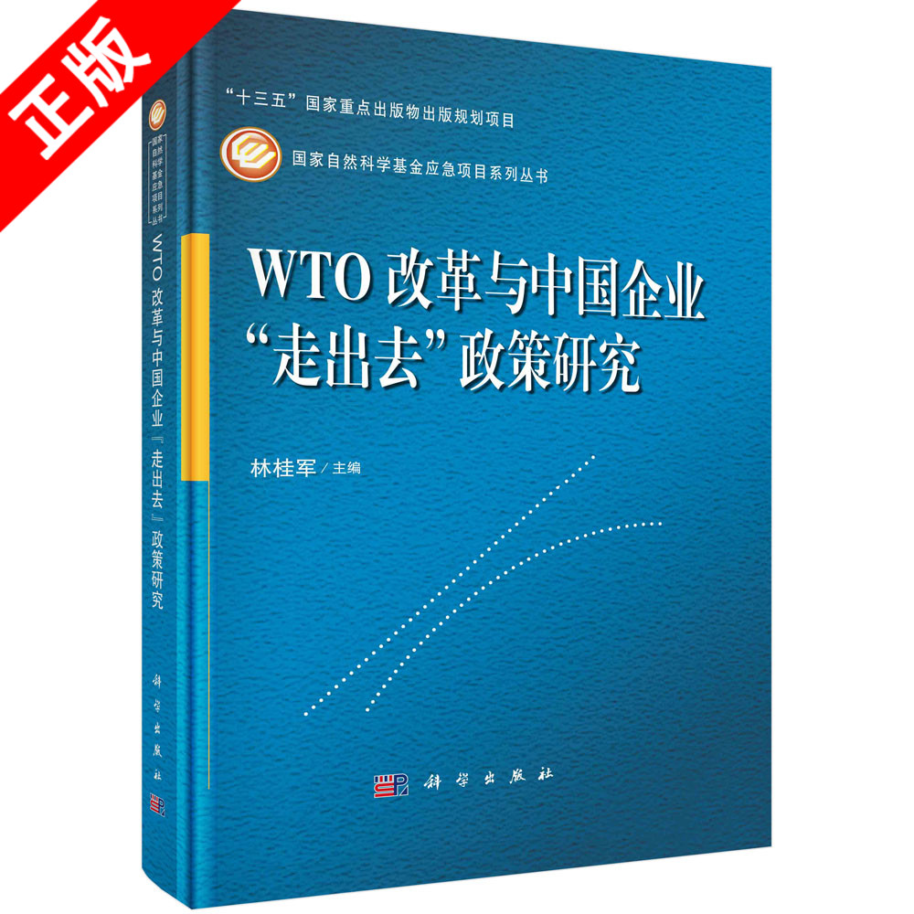 【书】正版WTO改革与中国企业“走出去”政策研究书籍