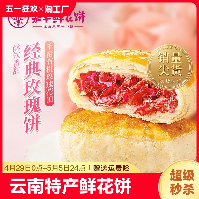 嘉华鲜花饼云南特产美食玫瑰饼晚上解饿零食糕点小吃经典