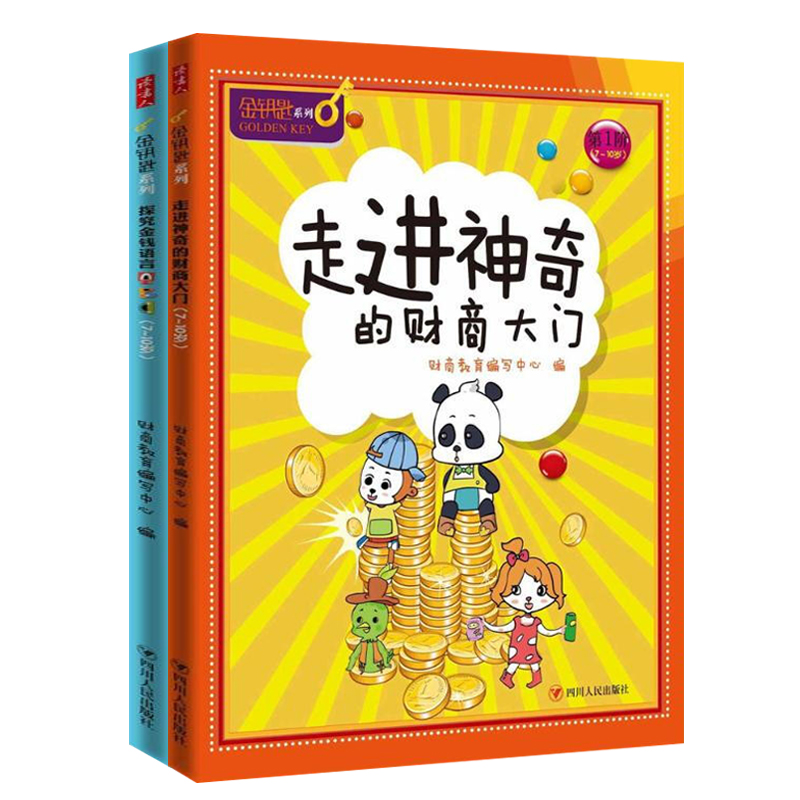 【读书人】走进神奇的财商大门+探究金钱语言ABC（2册套装）新版6-12岁儿童财商教育 财商启蒙绘本财商早教儿童金钱观早