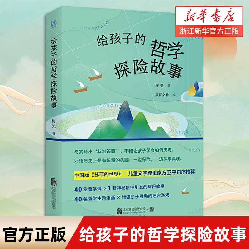 给孩子的探险故事 哲学财富编程 中小学生课外阅读书籍 6-8-9-13-15岁青少年读物 儿童财商培养逻辑思维能力培养书