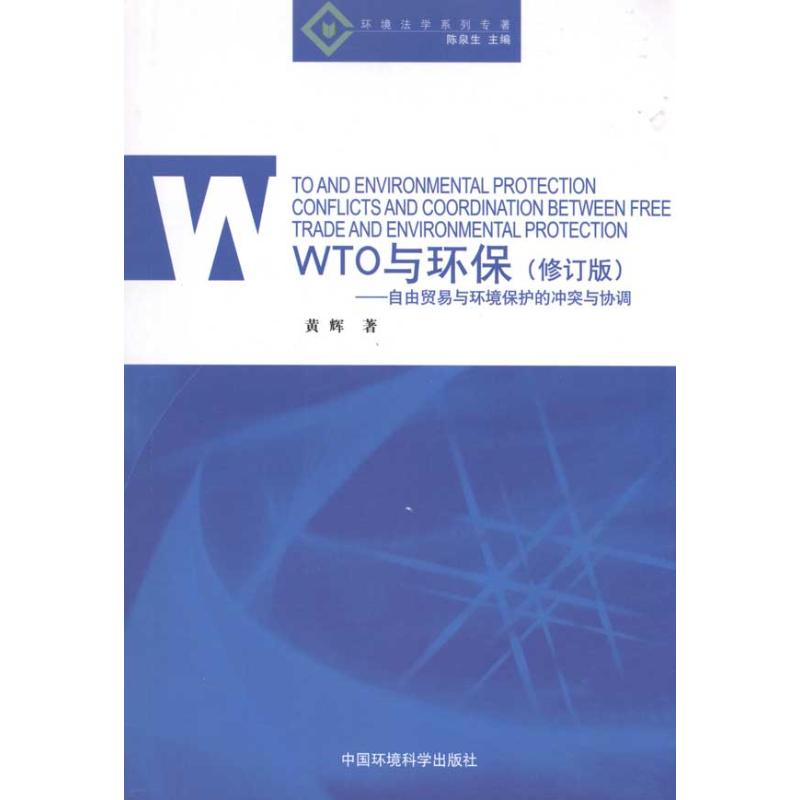 【新华书店】WTO与环保.自由贸易与环境保护的与协调工业/农业技术/环境科学9787511103642