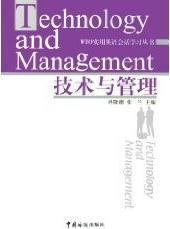 WTO实用英语会话学习丛书 技术与管理,冉隆德，张兰主编,中国海关