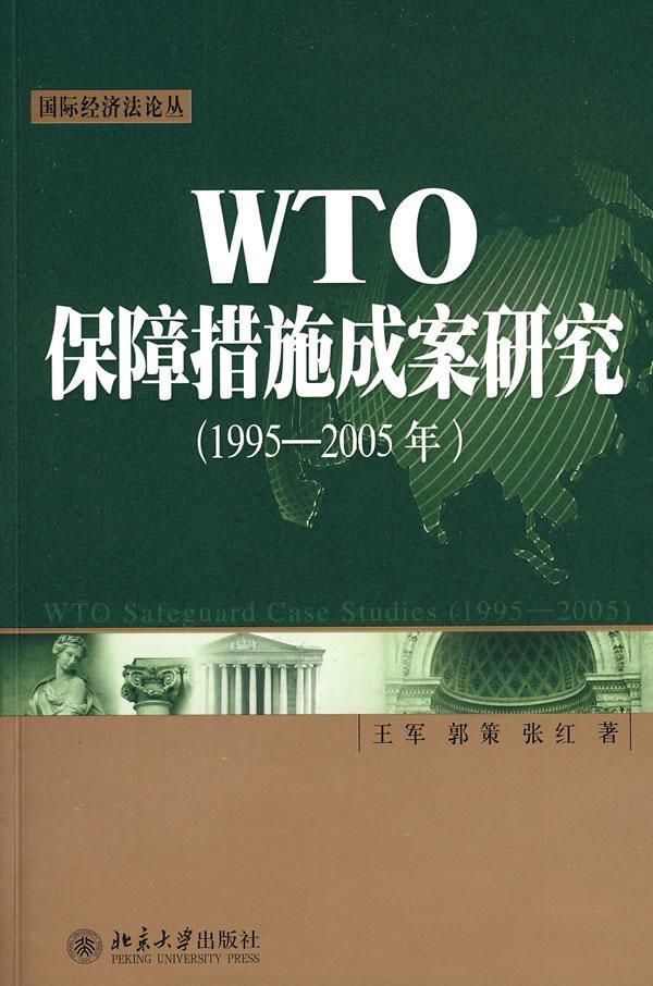 WTO保障措施成案研究(1995-2005年)书王军保护贸易世界贸易组织保护贸易案青年法律书籍