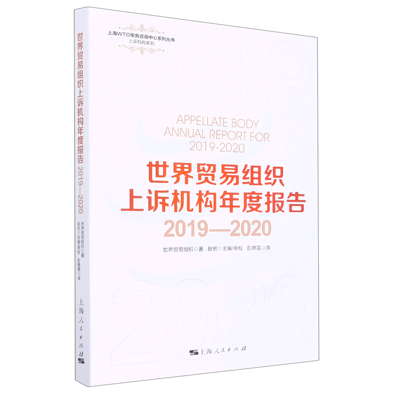 【新华书店正版】世界贸易组织上诉机构年度报告(2019-2020)/上诉机构系列/上海WTO事务咨询中心系列丛书 世界贸