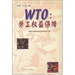 WTO:劳工权益保障 常凯, 乔健, 中国工运学院劳动关系研究所 中国工人出版社 9787500826316 正版现货直