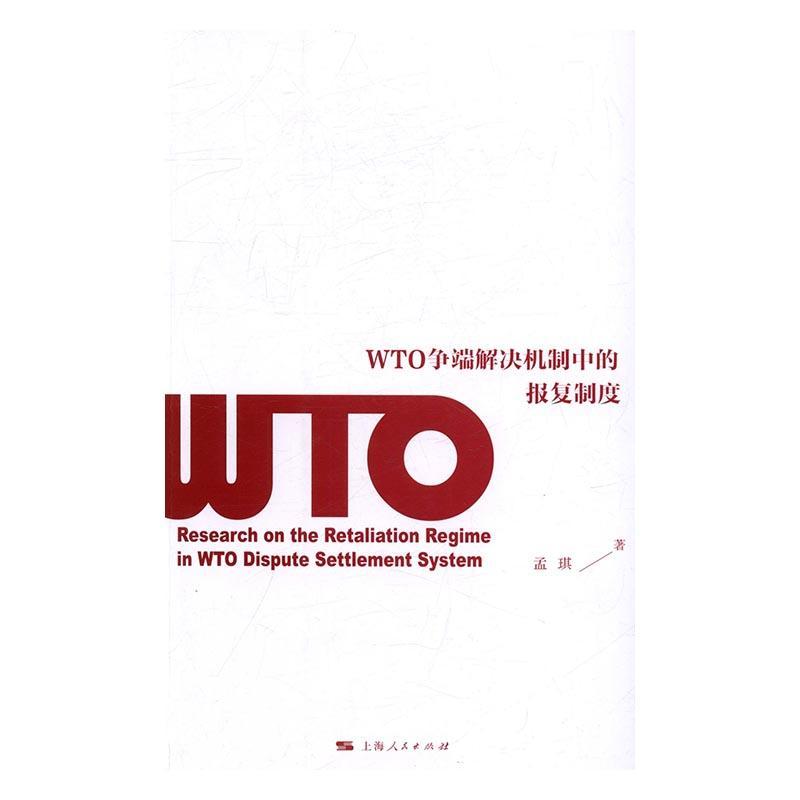 WTO争端解决机制中的报度 书 孟琪世界贸易组织贸易争端研究 法律书籍