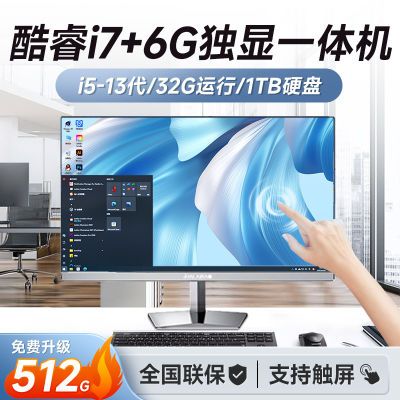 2024款英特尔/i7+32G运行6G独显一体机触屏台式电脑家用设计电脑