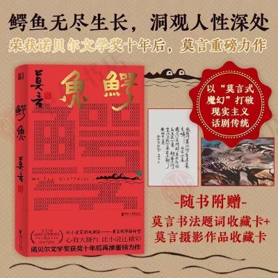 鳄鱼戏剧话剧中国文学 莫言著 诺贝尔文学奖茅盾文学奖获奖作家