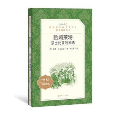 黑白内页哈姆莱特莎士比亚戏剧选威廉·莎士比亚北京：人民文学出