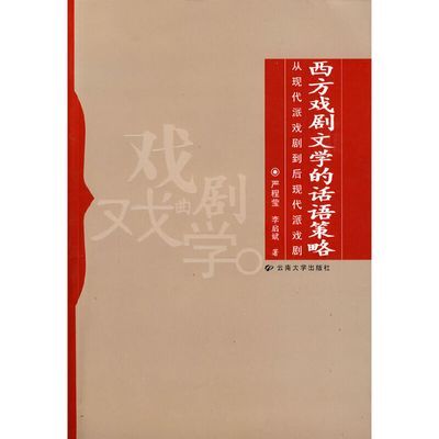 （单本价）从现代派戏剧到后现代派戏剧——西方戏剧文学的话语策