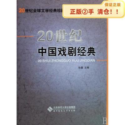 【正版包邮】20世纪中国戏剧经典/20世纪全球文学经典珍藏 978730