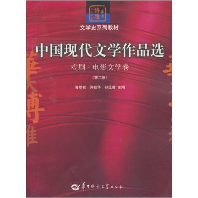 正版 中国现代文学作品选：戏剧*电影文学卷（第二版）978756223