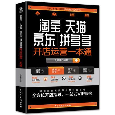 正版新书开店运营一本通新手开店入门 店铺实战手册 电商运营营销