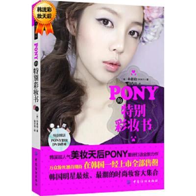 二手PONY的特别彩妆书 配送DVD光碟 朴惠敃 (Pony) 9787506491785