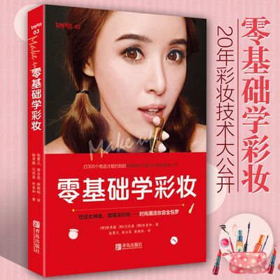 零基础学彩妆化妆书教材初学者入门美容美妆护肤技巧专业知识大全