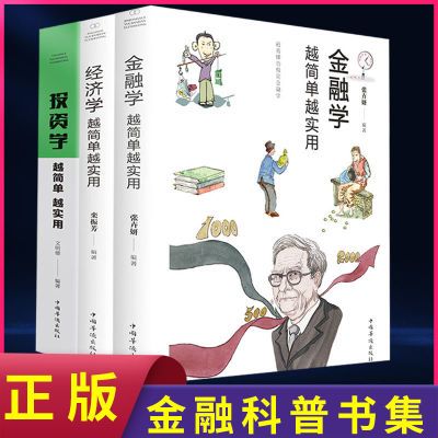 经济学越简单越实用金融学投资学开始学金融理财入门经济理论