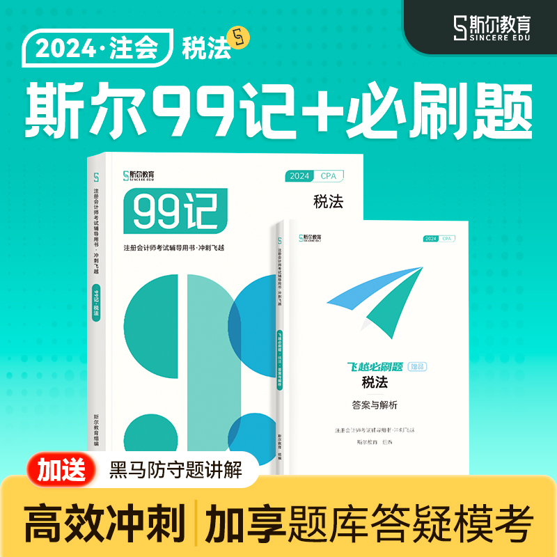 预售 冲刺99记】斯尔教育cpa2024教材税法斯尔99记飞越必刷题24年注会注册会计师历年真题注册会计试卷题库练习题习