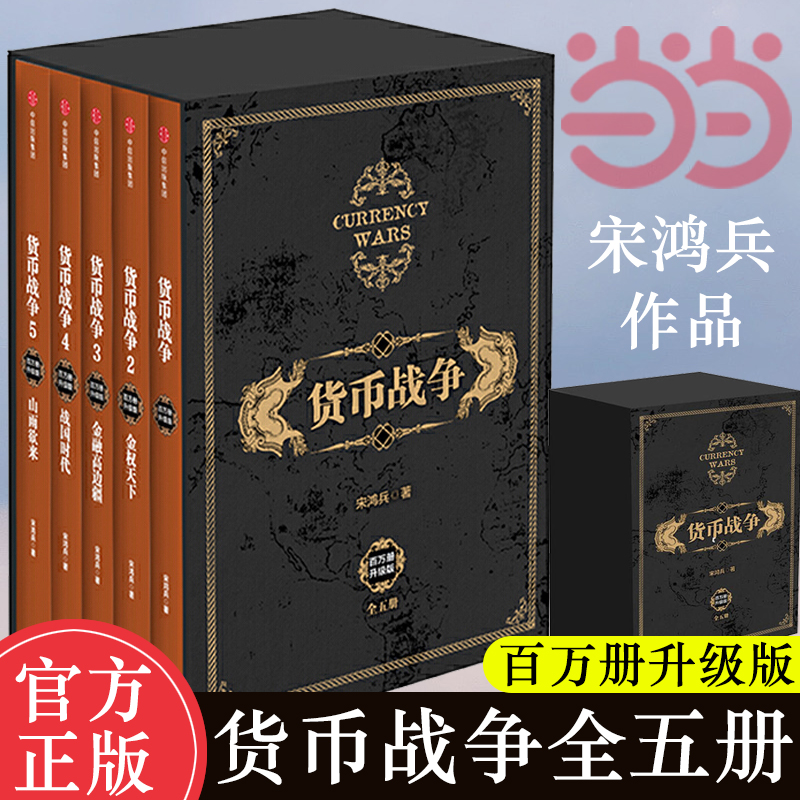 当当网正版包邮 货币战争1-5共5册 宋鸿兵著 百万册升级版重温货币战争的硝烟与悲壮警示启迪未来的全球金融格局 金融投资