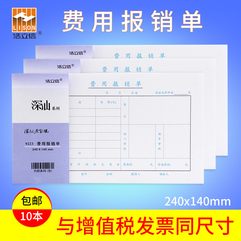 浩立信费用报销费用单本增票版240*140mm财务专用会计用品凭证纸