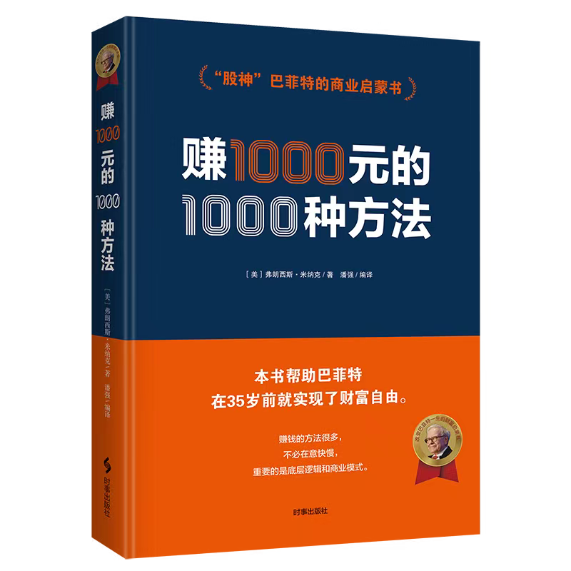 赚1000元的1000种方法(精装) 弗朗西斯米纳克著股神巴菲特的商业启蒙财富密码金融投资理财策略创业成功商业销售营销技