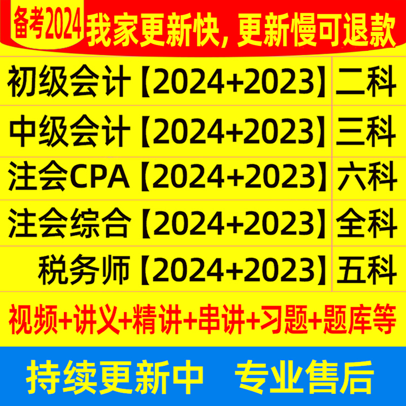 2024注会cpa网课初级中级会计注册会计师税务师网校视频课程题库