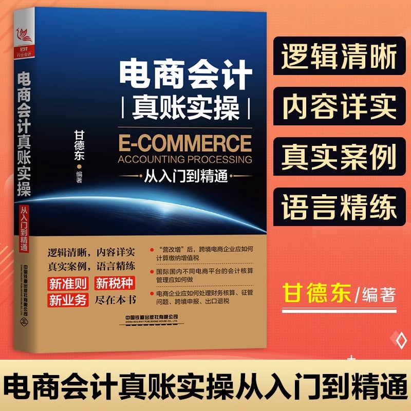 电商会计真账实操从入门到精通 电子商务公司天猫淘宝会计真账实操电商会计实务做账教程会计实训会计入门零基础自学书籍