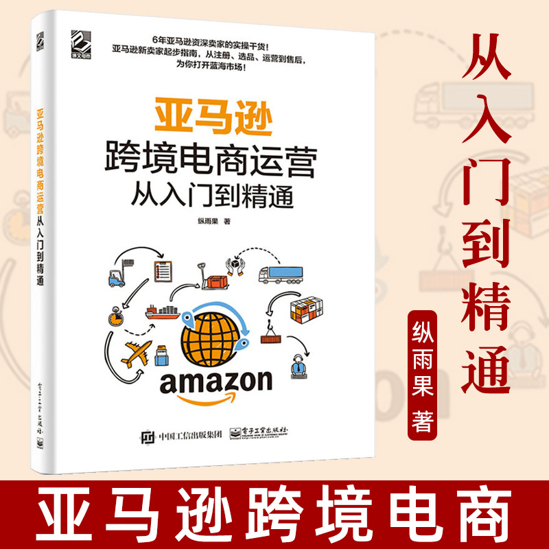 正版现货 亚马逊跨境电商运营从入门到精通 管理电子商务开店卖家账户注册选品运营上架 站内广告纵雨果跨境电商运营教材教程