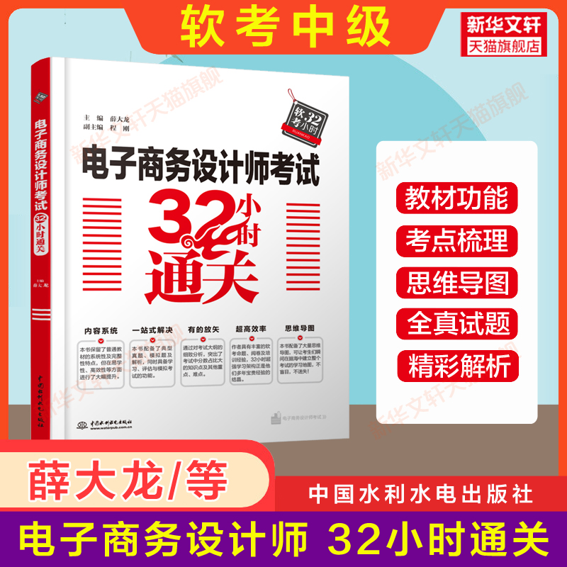 【官方正版】软考中级 电子商务设计师考试32小时通关 薛大龙同步辅导2024年计算机软考 搭教材教程题库历年真题试卷资料