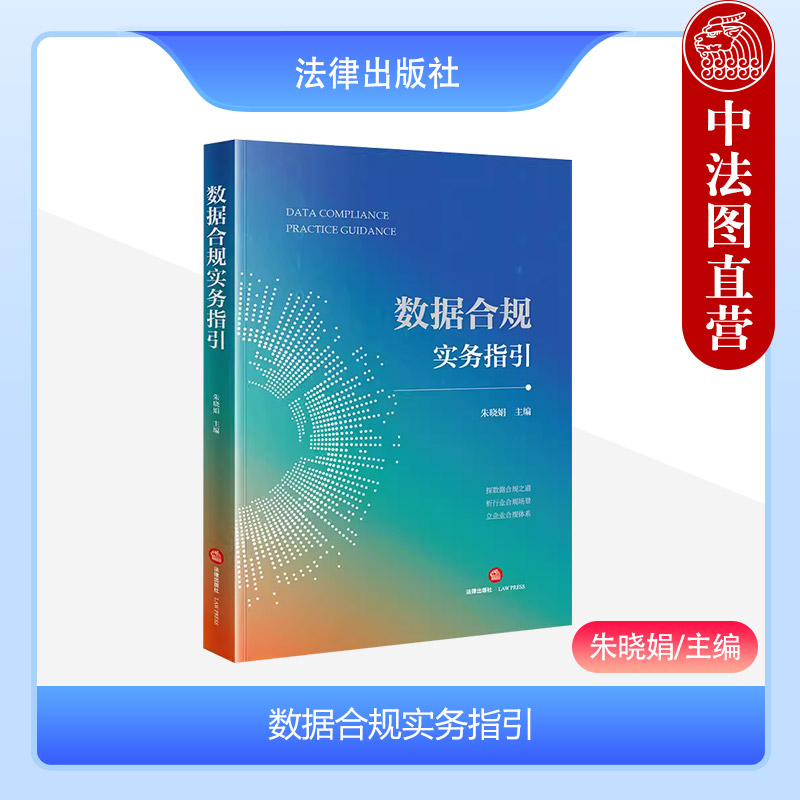 正版2024新 数据合规实务指引 朱晓娟 数据合规基础制度体系化 数据合规监管 电子商务金融车联网交通医疗企业数据合规