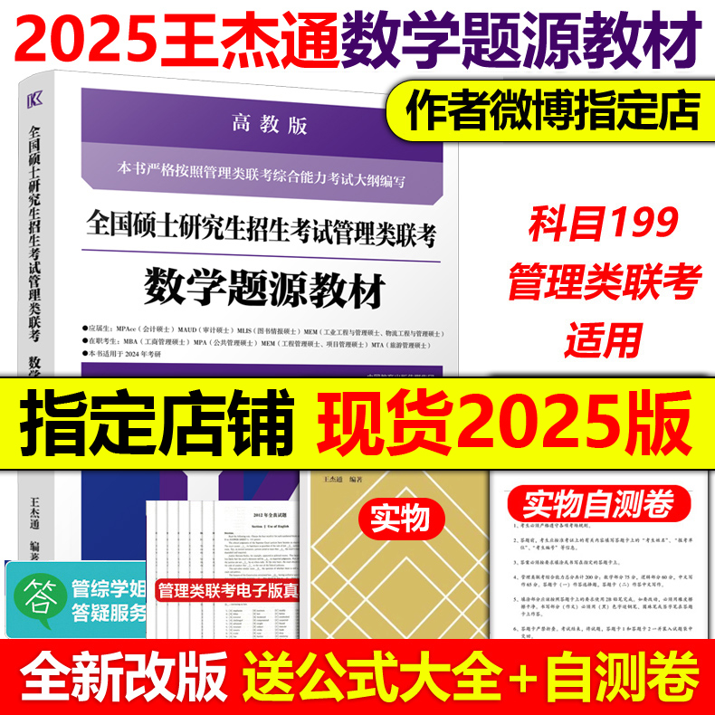 现货】高教版2025考研MBA全国硕士研究生招生考试管理类联考数学题源教材 2024王杰通数学分册高分突破 高等教育出版