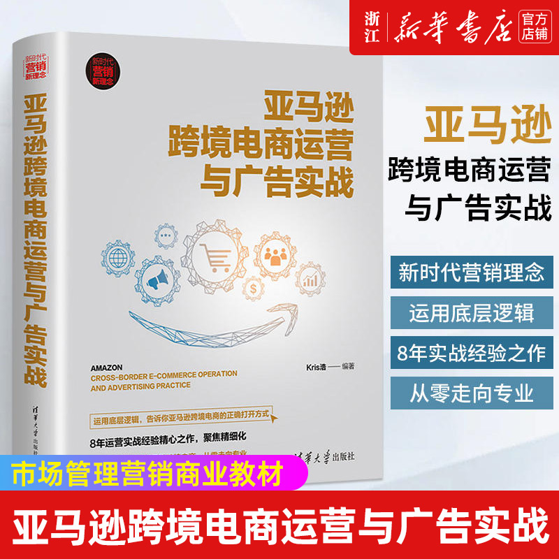 【新华书店旗舰店官网】亚马逊跨境电商运营与广告实战(新时代营销新理念) Kris浩 电子商务运营入门到精通 电商运营零基