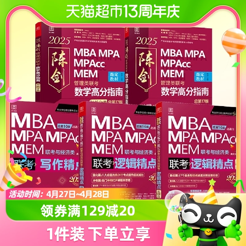 2025MBA考研管综历年真题考研199管理类联考教材陈剑数学高分指南