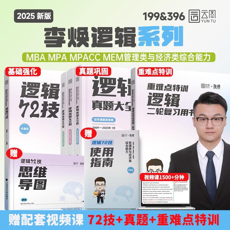 管综2025考研李焕逻辑72技真题大全解重难点特训 管综199管理类联考mba396经济类联考 mpa/mpacc会计专