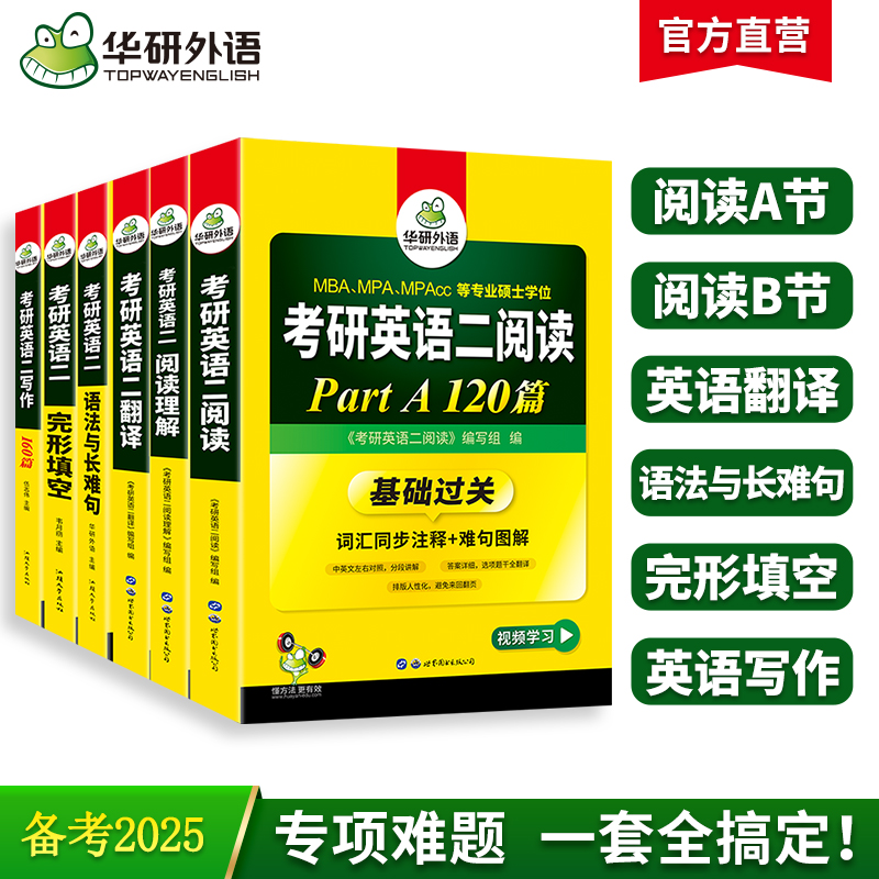 当当网正版 2025考研英语二阅读理解A节+B节+语法长难句+完形+翻译+写作专项全套 备考MBA MPA MPAcc可