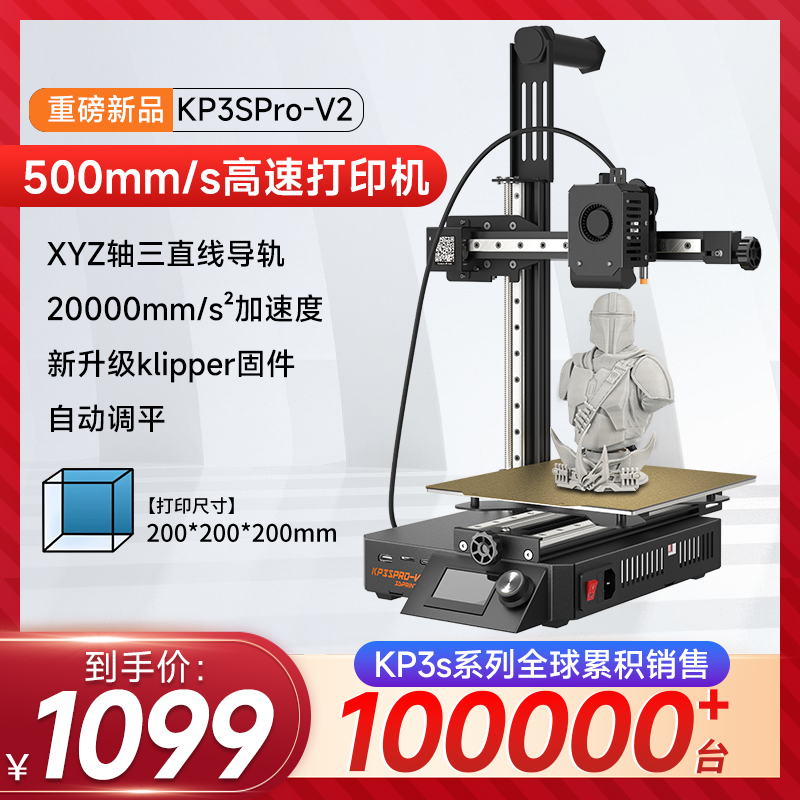 KP3SPro V2高速3d打印机自动调平高精度桌面级三线轨FDM3d打印机