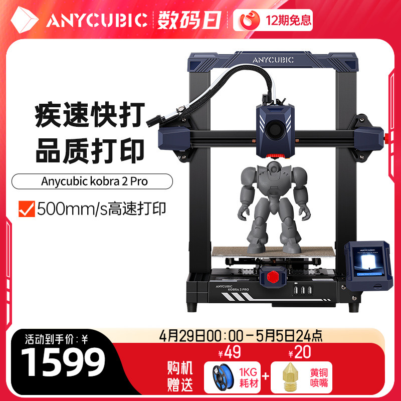 【红人推荐】Anycubic/纵维立方kobra2 Pro高速fdm3d打印机全自动调平桌面级家用高精度工业儿童玩具